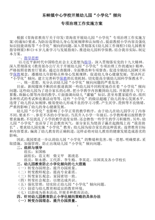 东峡镇中心学校开展幼儿园“小学化”倾向