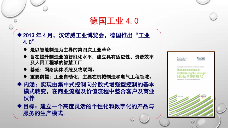 智能制造：工业4.0与中国制造2025_第2页