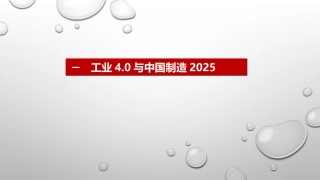 智能制造：工业4.0与中国制造2025