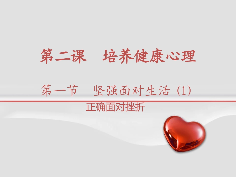 正确面对挫折_第1页