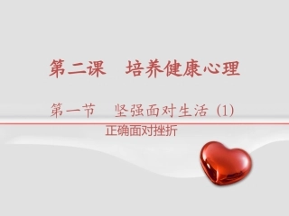 正确面对挫折