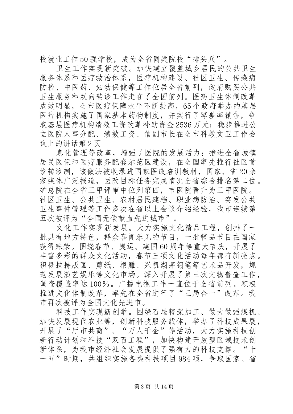 副市长在全市科教文卫工作会议上的讲话_第3页
