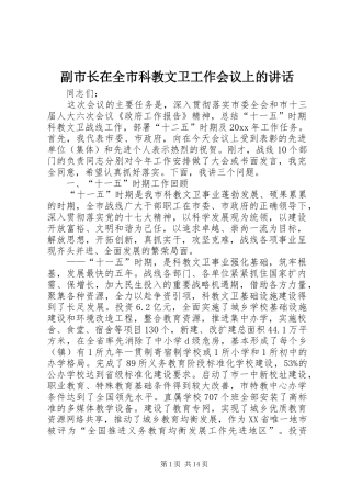 副市长在全市科教文卫工作会议上的讲话