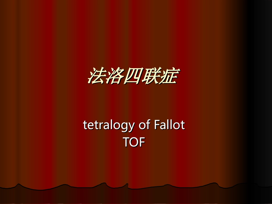 法洛四联症(新版)_第1页