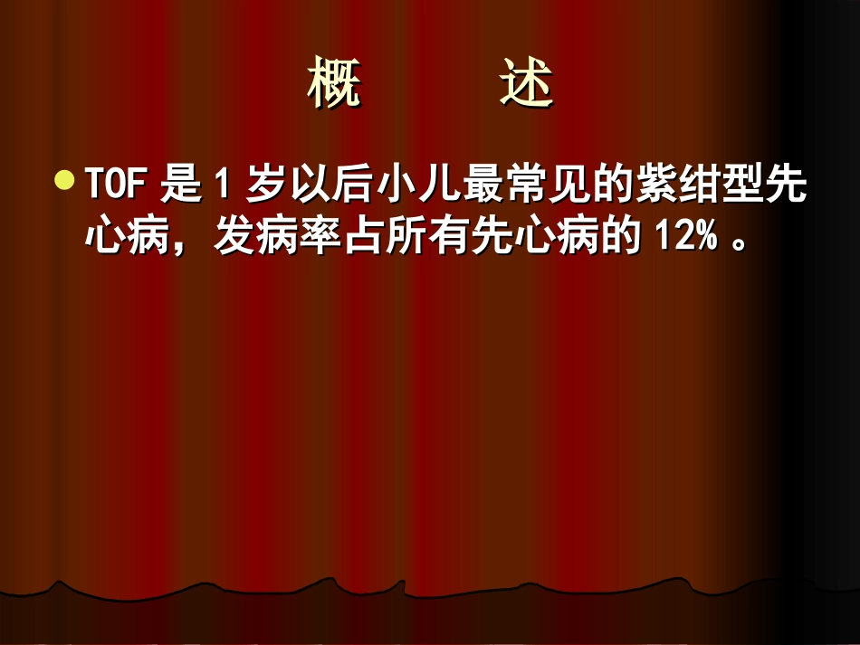 法洛四联症(新版)_第2页