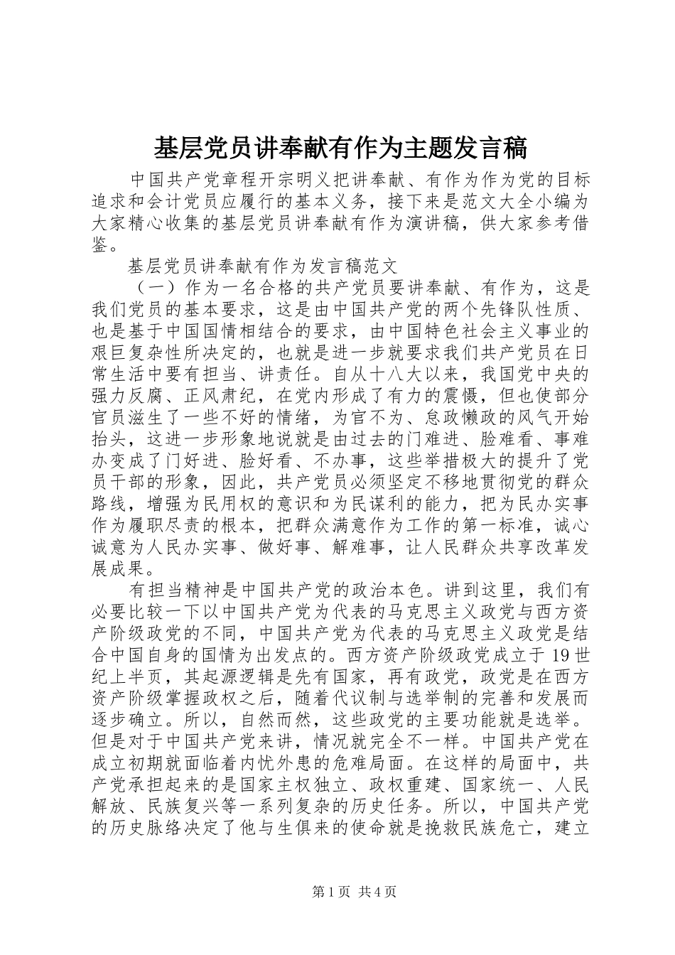 基层党员讲奉献有作为主题发言稿_第1页