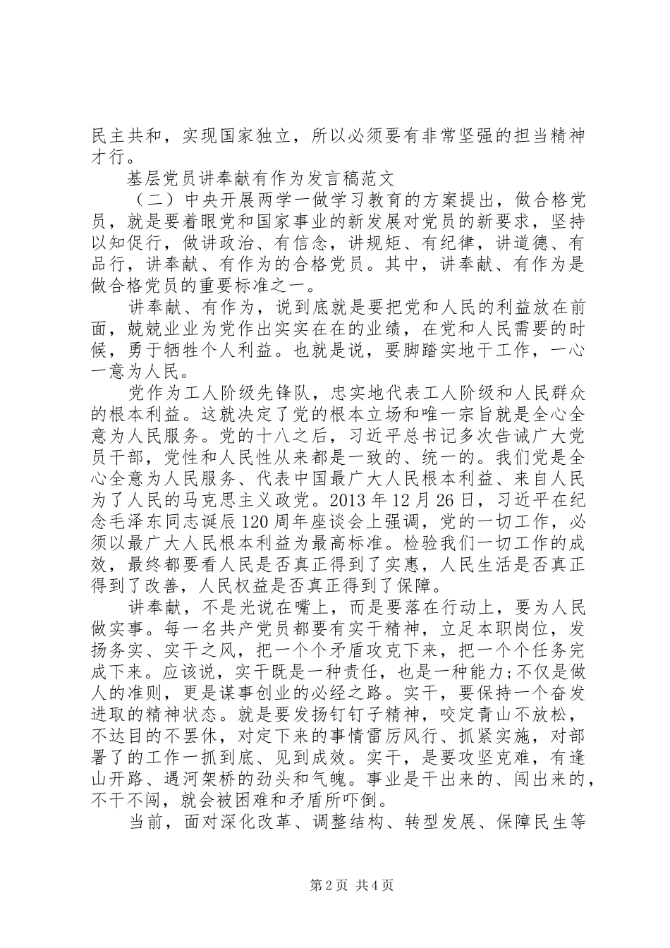 基层党员讲奉献有作为主题发言稿_第2页