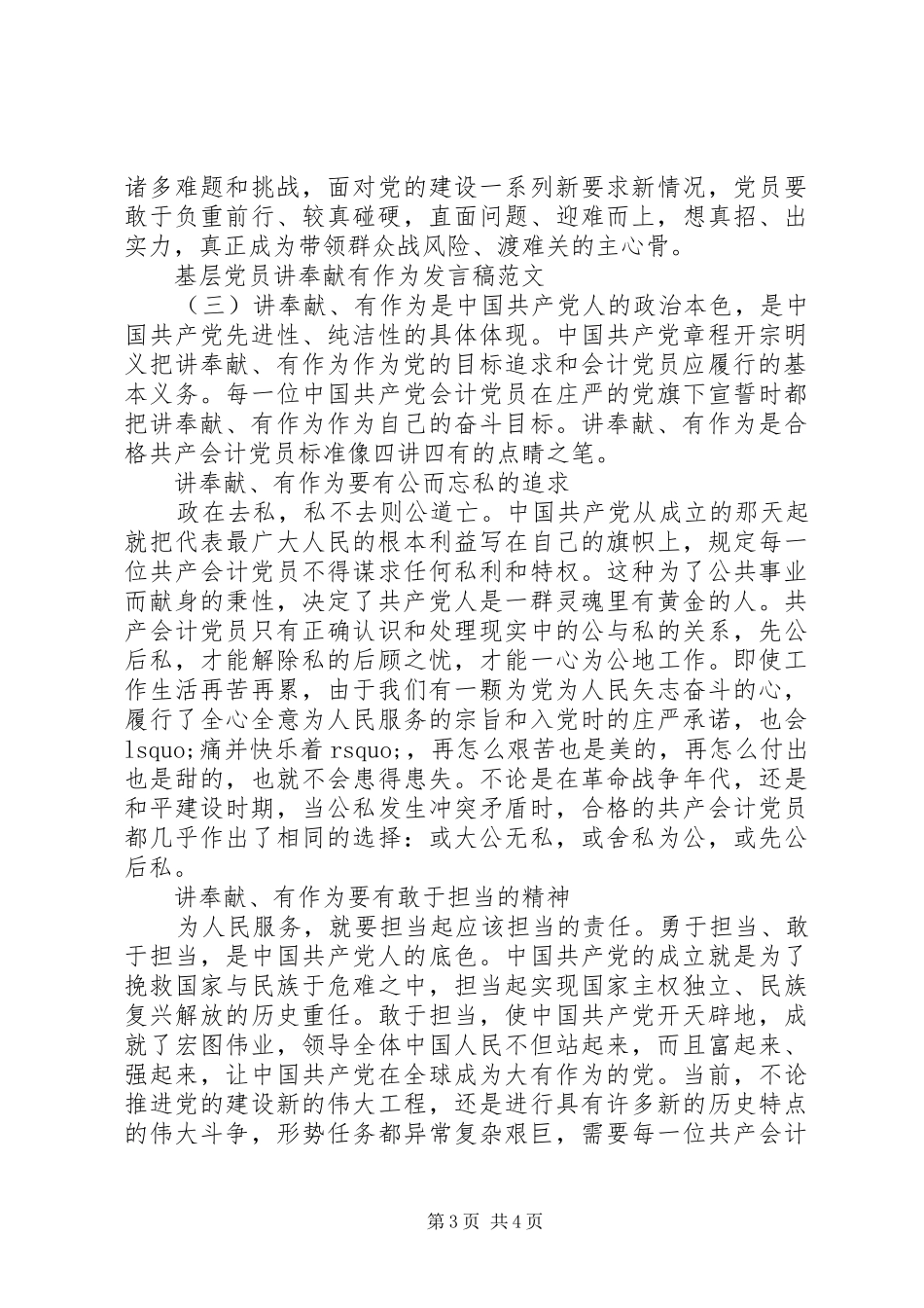 基层党员讲奉献有作为主题发言稿_第3页