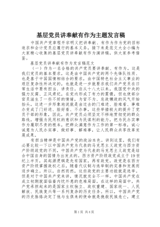 基层党员讲奉献有作为主题发言稿