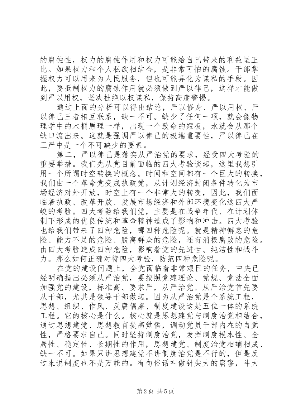 党员干部如何严以律己研讨发言稿_第2页