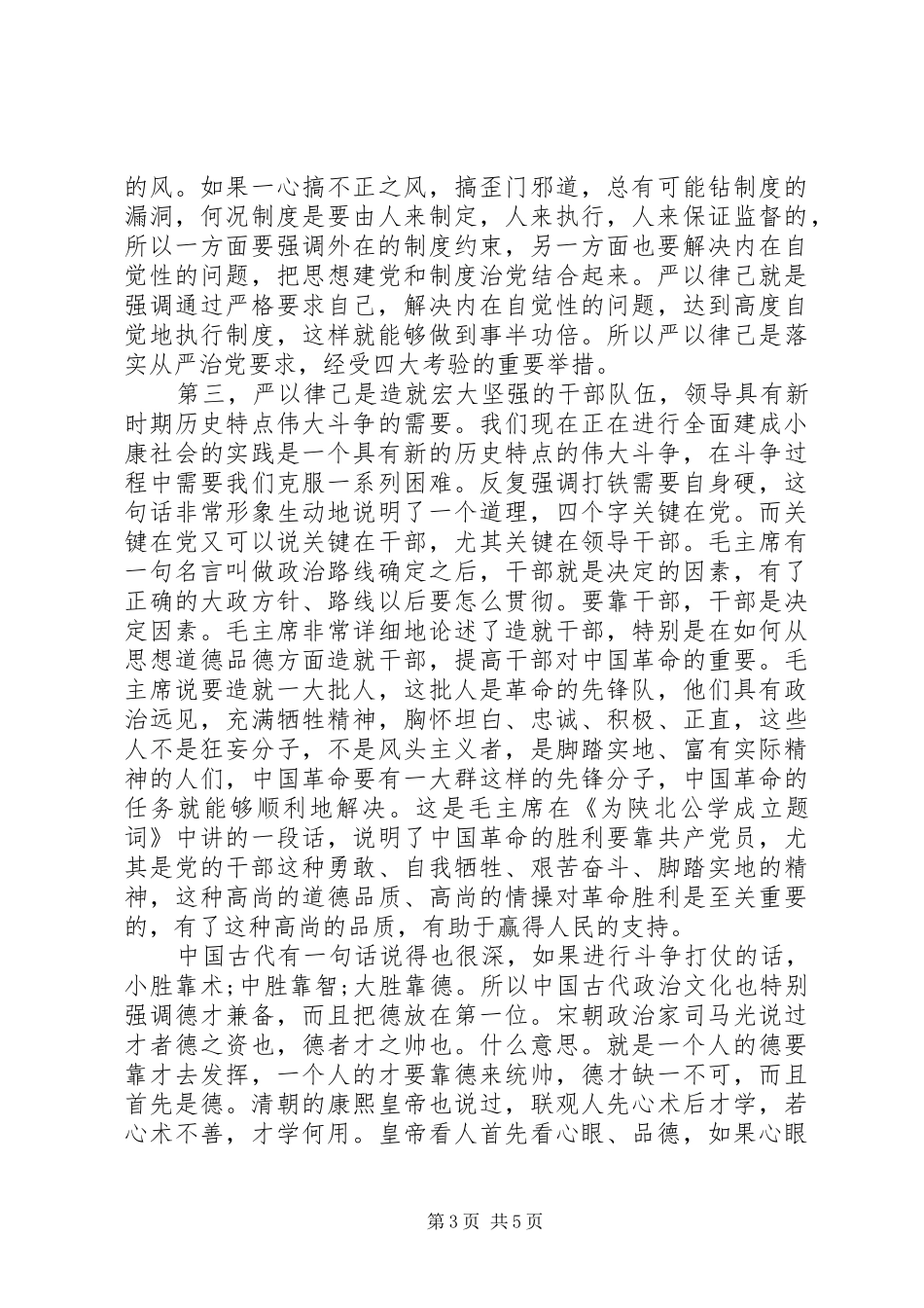 党员干部如何严以律己研讨发言稿_第3页
