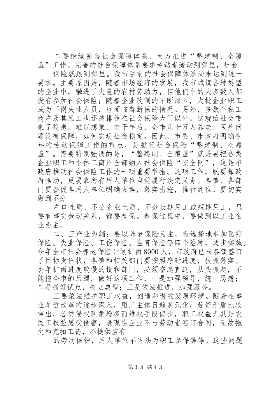 在全市劳动保障工作会议上的讲话_第3页