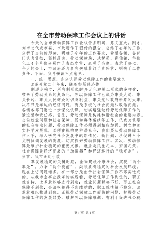 在全市劳动保障工作会议上的讲话