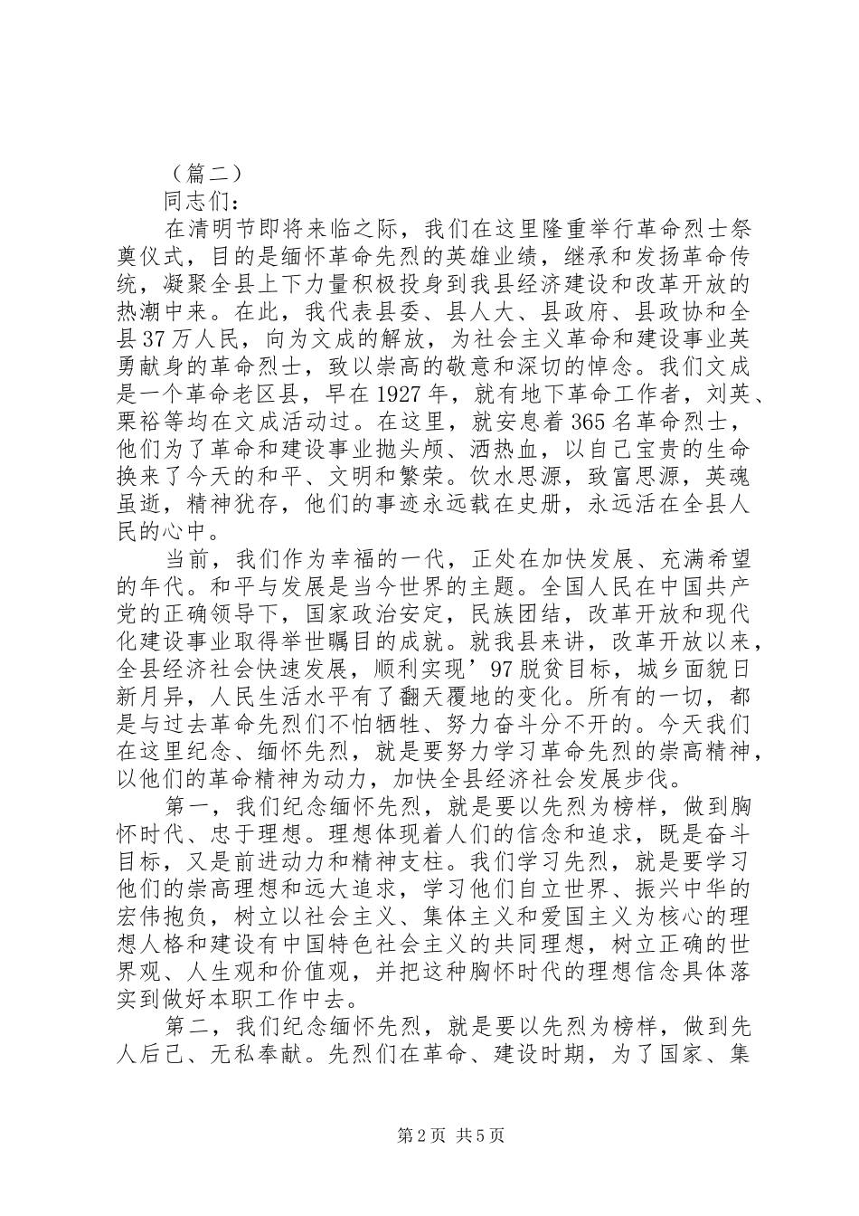 清明节政府领导致辞三篇_第2页