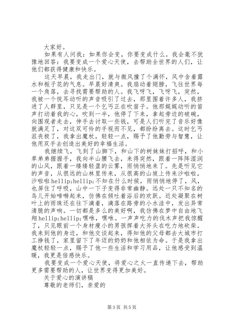 关于爱心的演讲稿经典_第3页