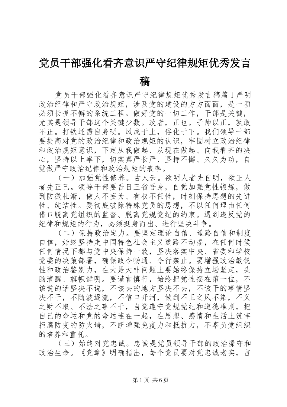 党员干部强化看齐意识严守纪律规矩优秀发言稿_第1页