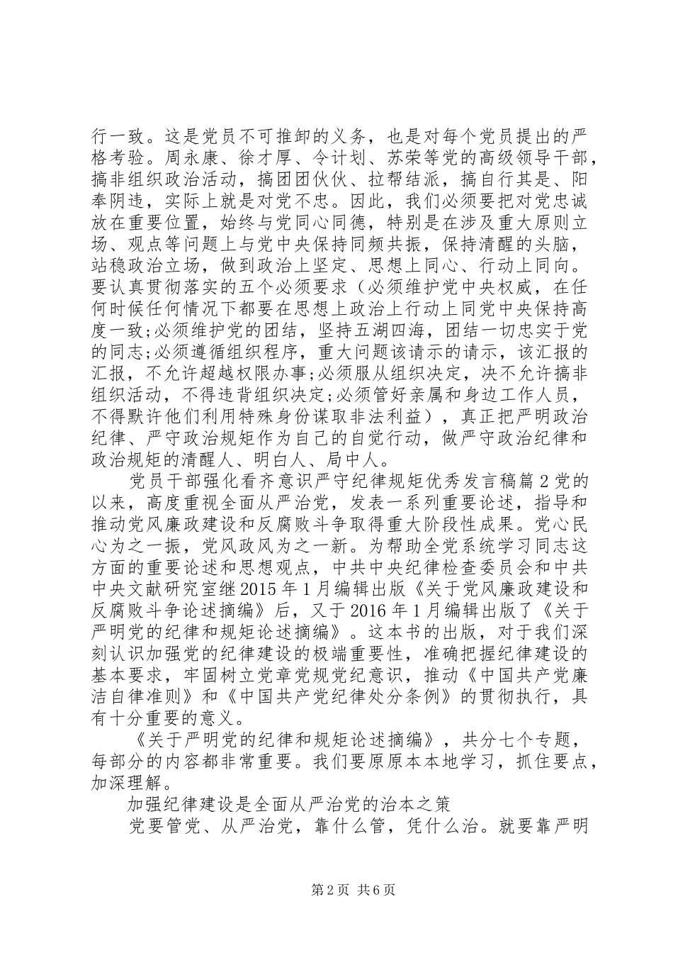 党员干部强化看齐意识严守纪律规矩优秀发言稿_第2页