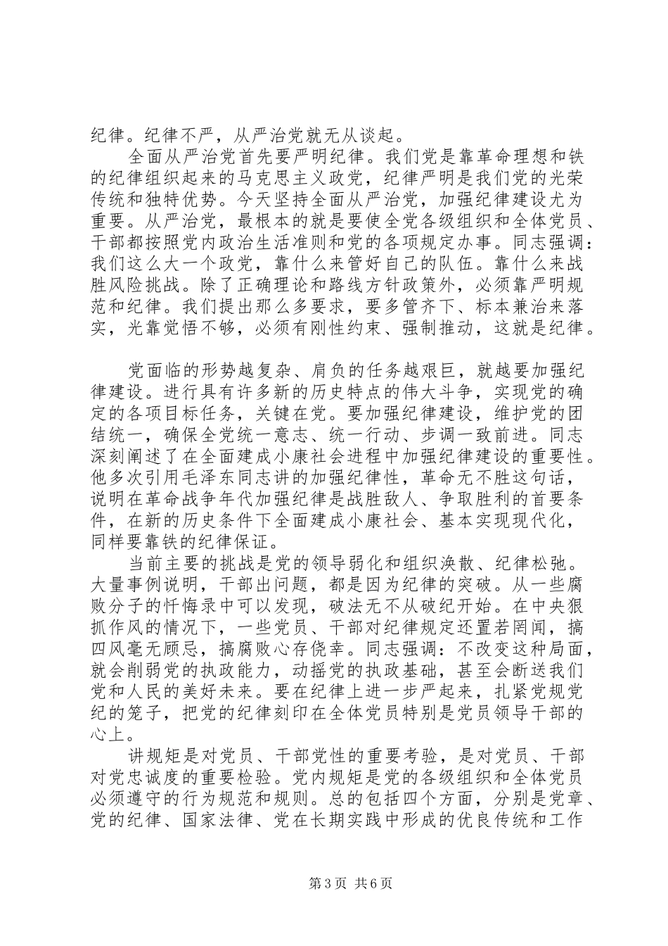 党员干部强化看齐意识严守纪律规矩优秀发言稿_第3页