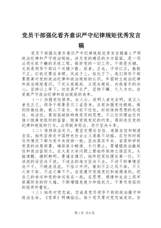 党员干部强化看齐意识严守纪律规矩优秀发言稿