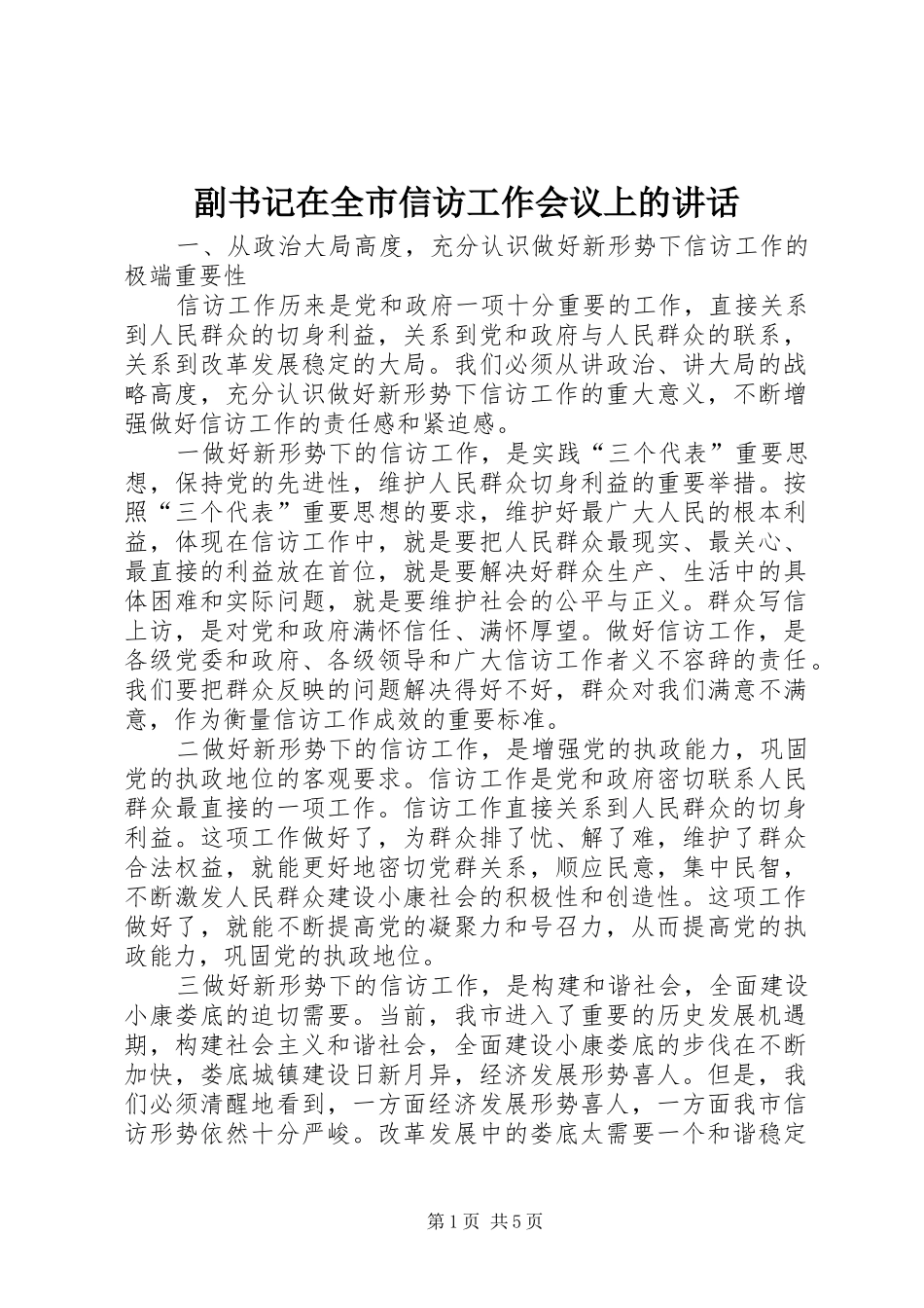 副书记在全市信访工作会议上的讲话_第1页