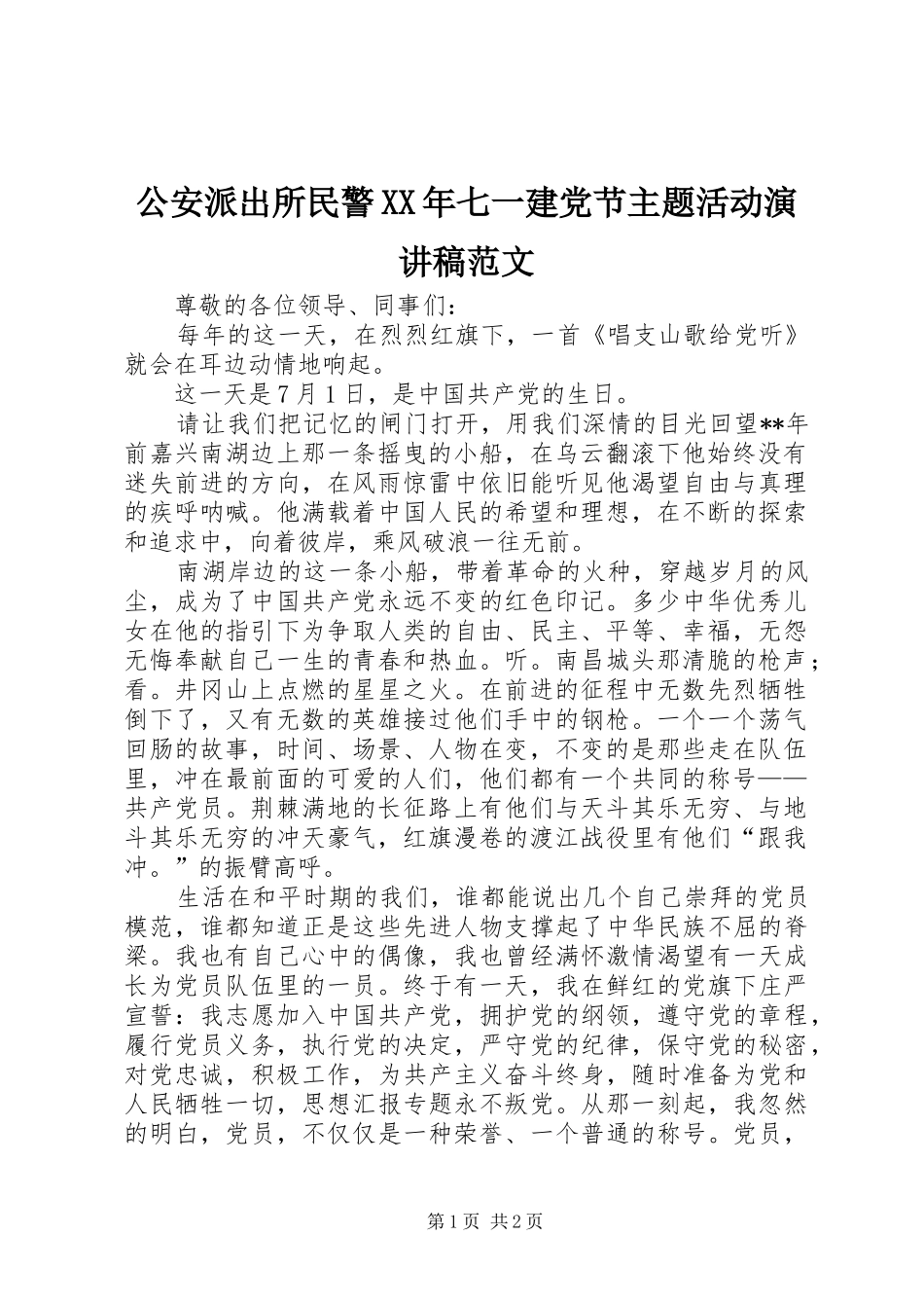 公安派出所民警XX年七一建党节主题活动演讲稿范文_第1页