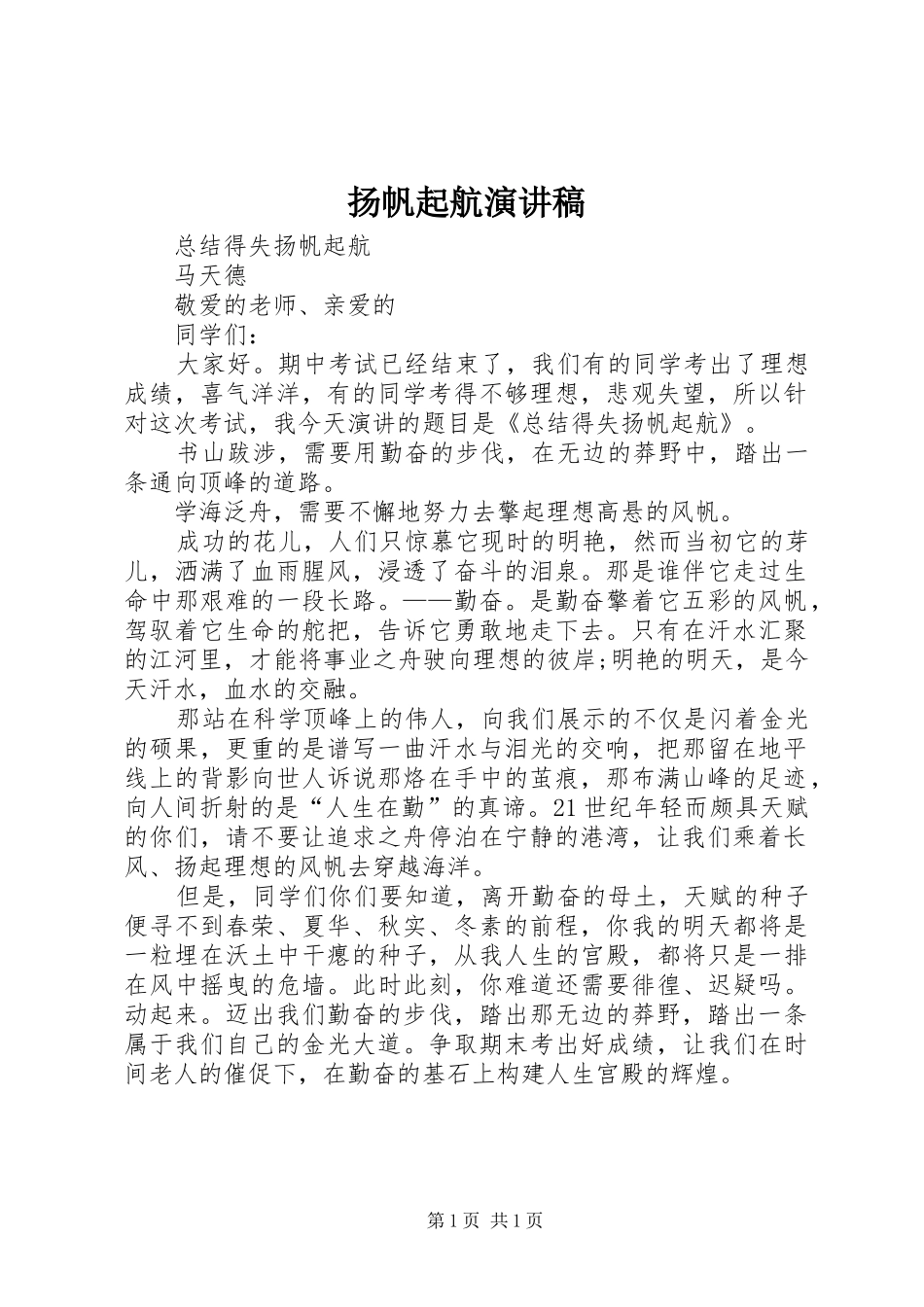 扬帆起航演讲稿_第1页