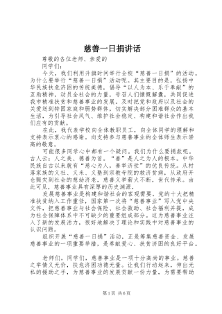 慈善一日捐讲话