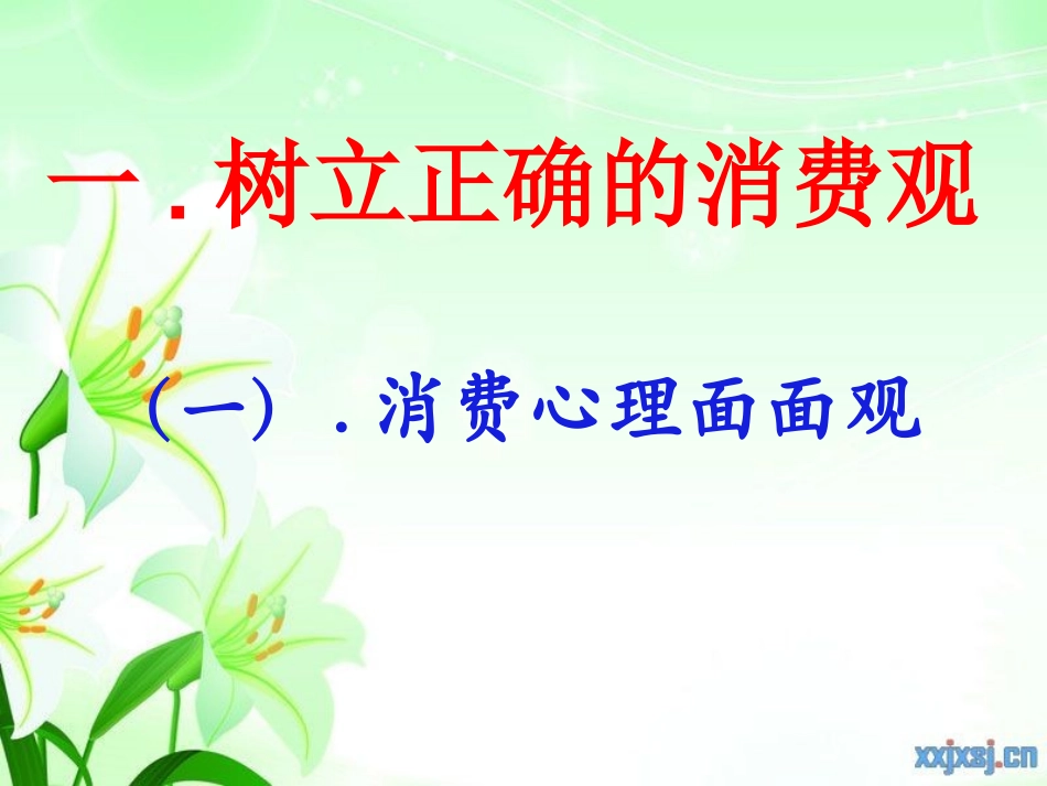 消费心理面面观[1]_第1页