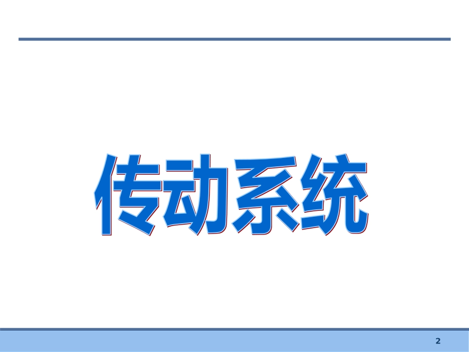 汽车构造-底盘介绍_第2页