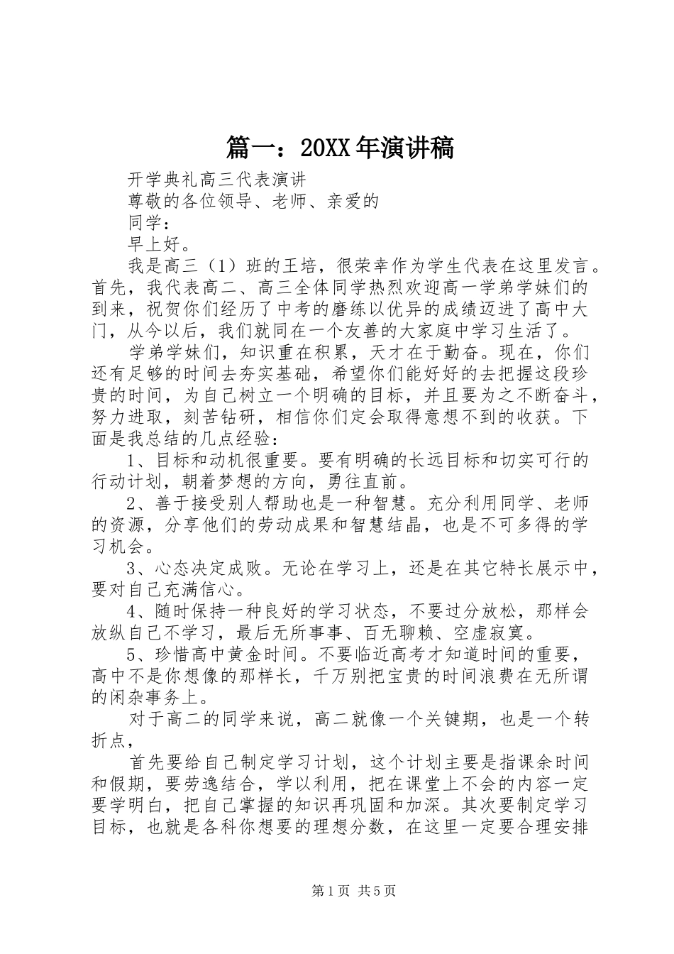 篇一：20XX年演讲稿_第1页