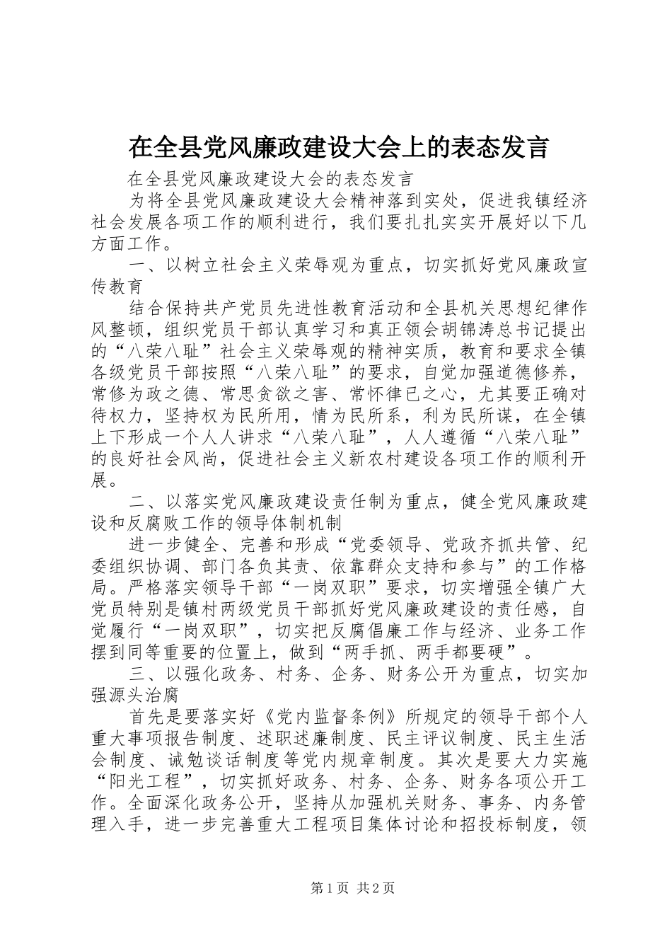 在全县党风廉政建设大会上的表态发言_第1页