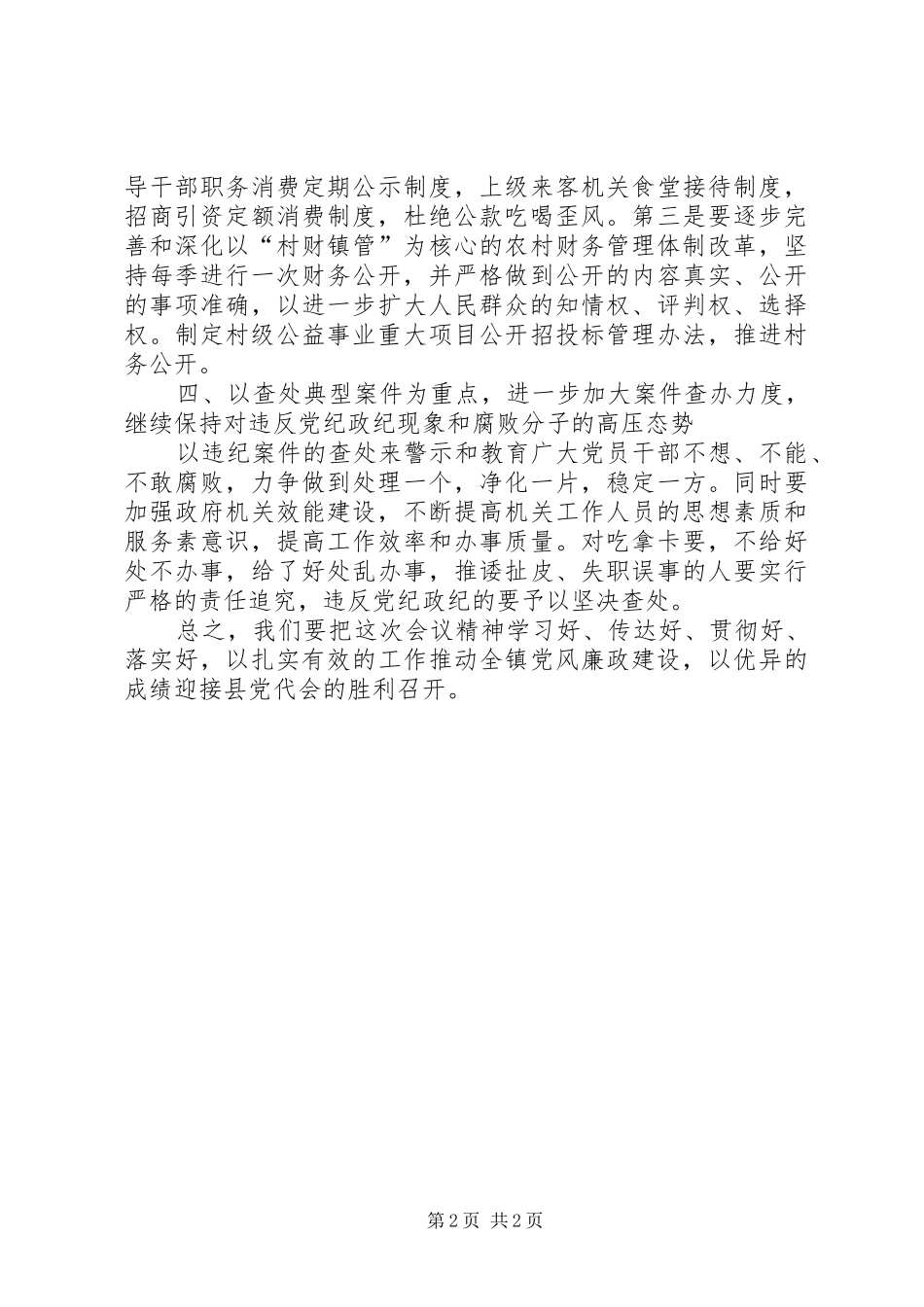 在全县党风廉政建设大会上的表态发言_第2页