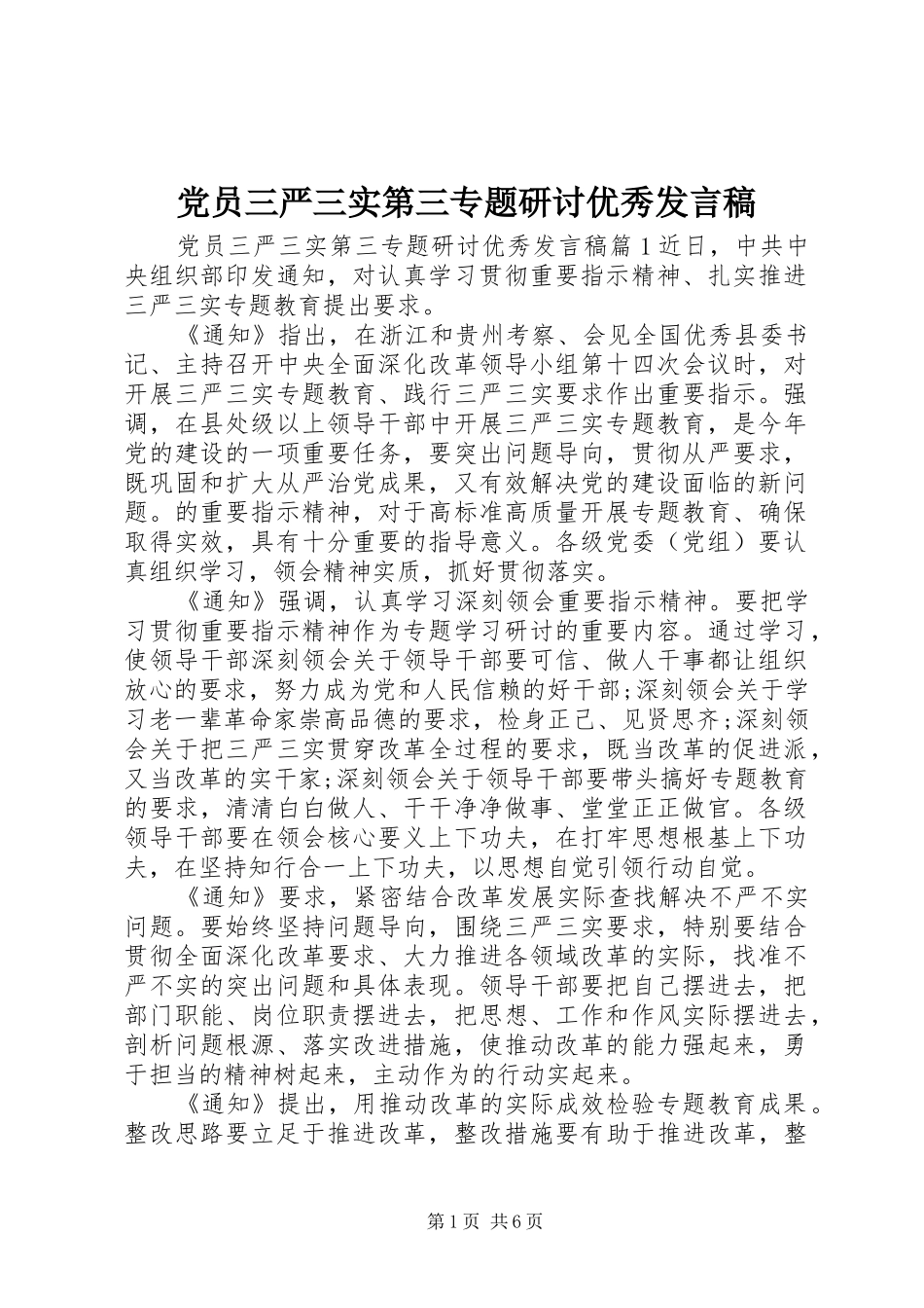党员三严三实第三专题研讨优秀发言稿_第1页