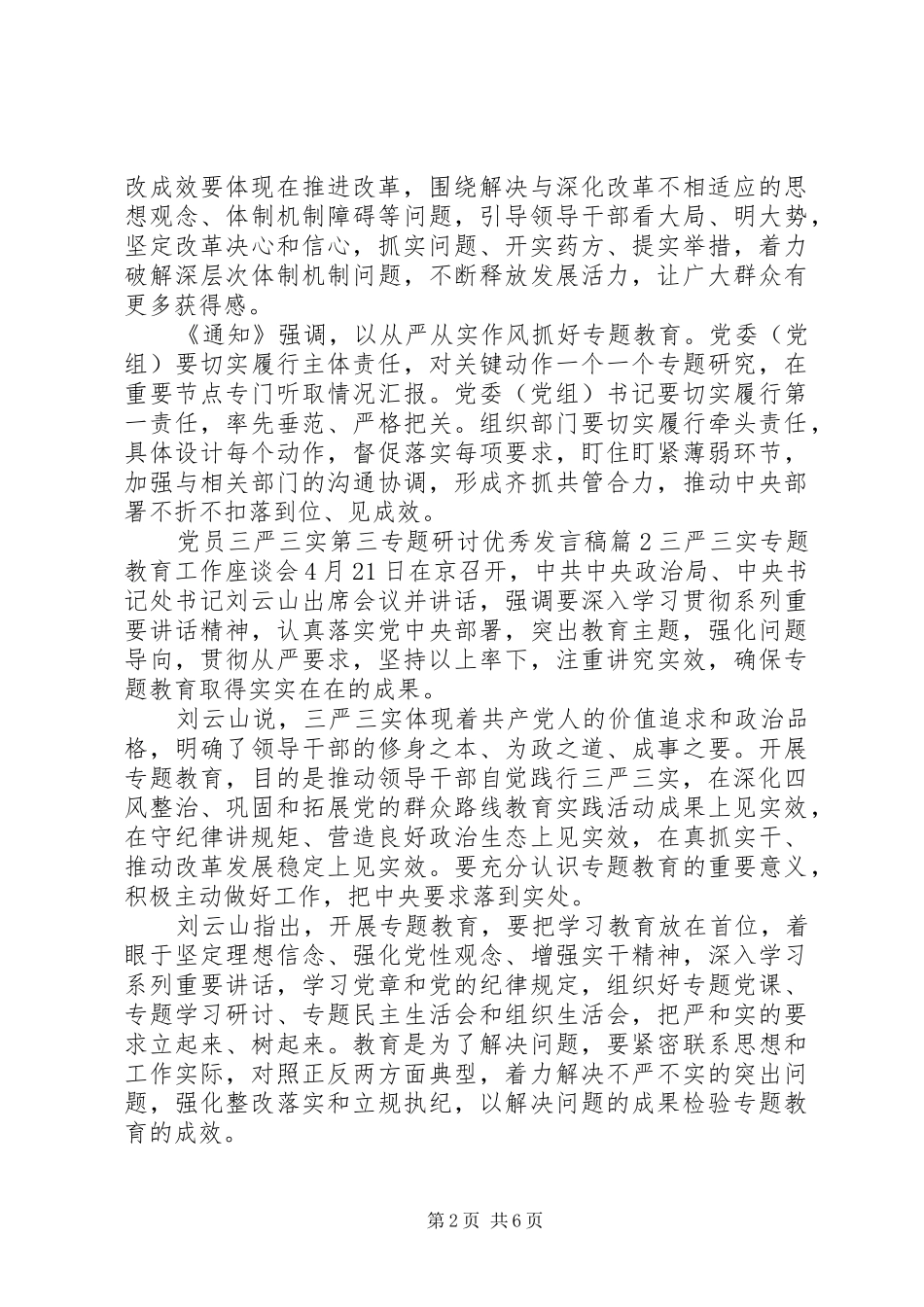 党员三严三实第三专题研讨优秀发言稿_第2页