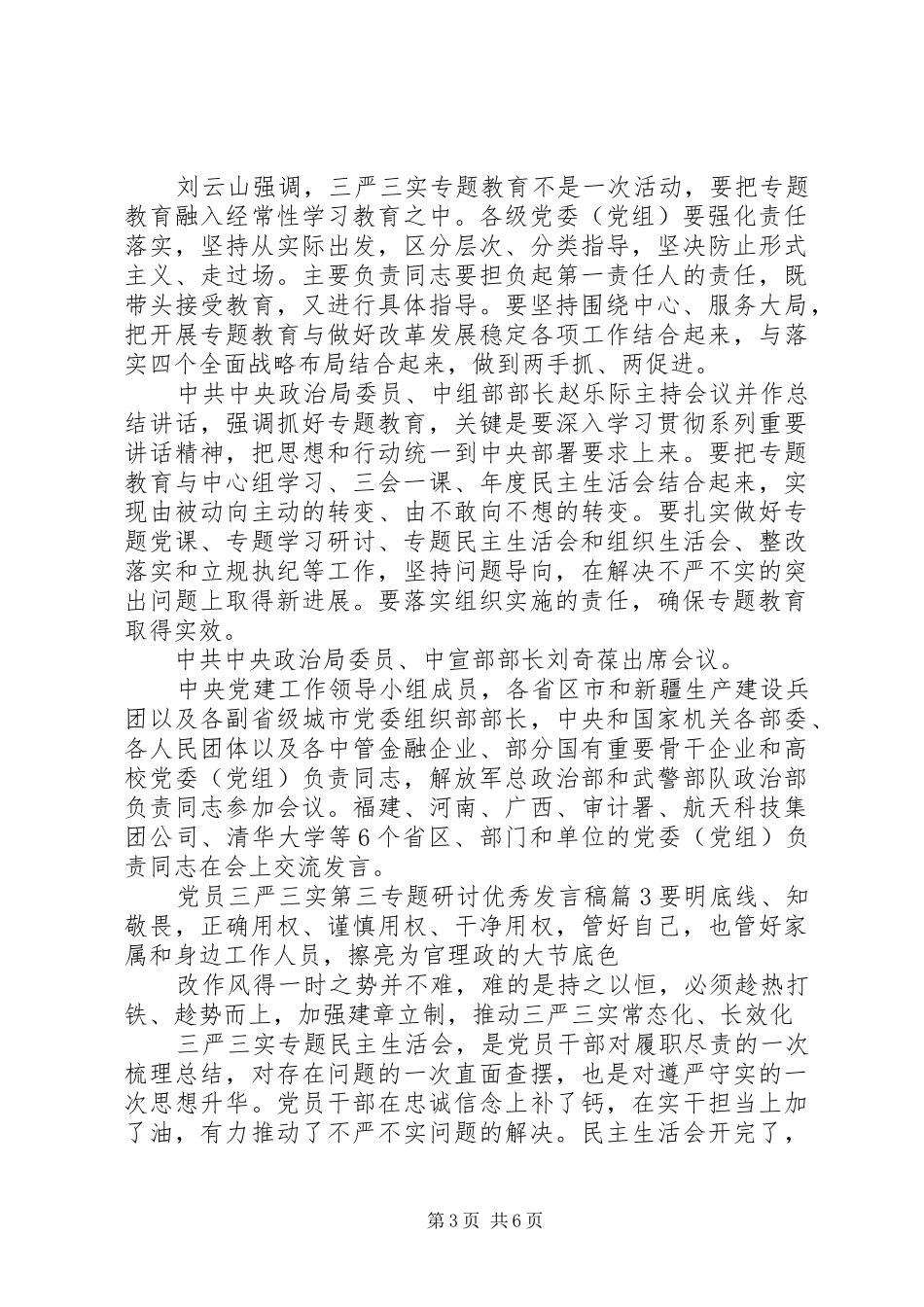 党员三严三实第三专题研讨优秀发言稿_第3页