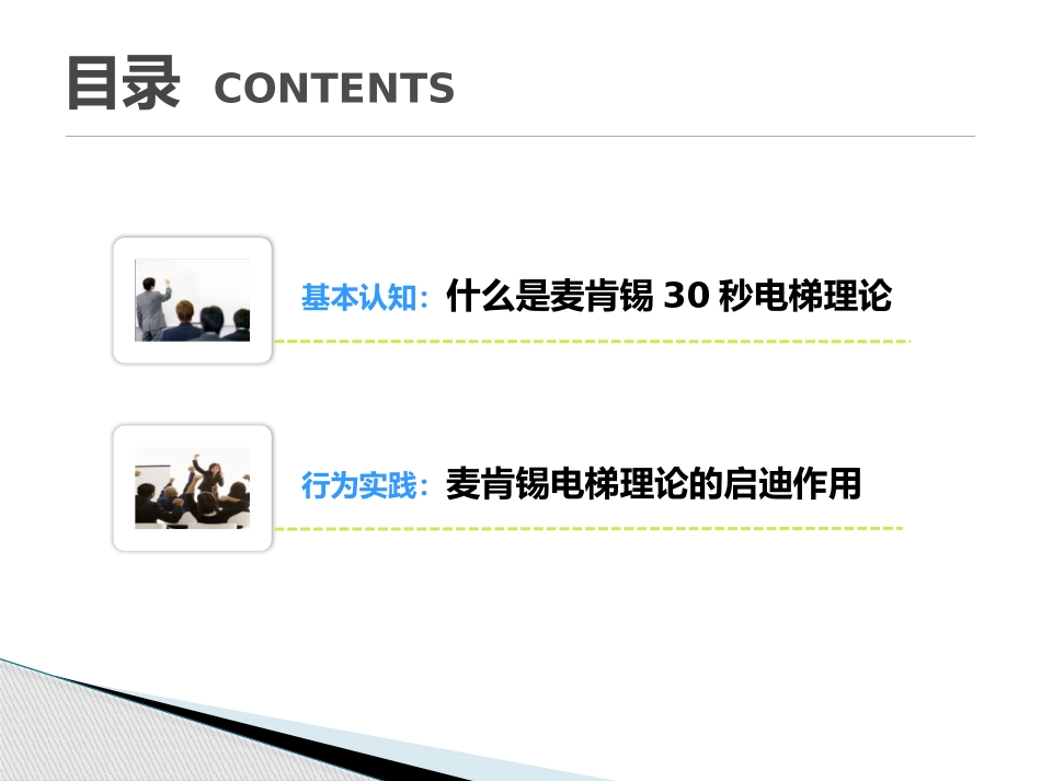 麦肯锡电梯理论_第2页