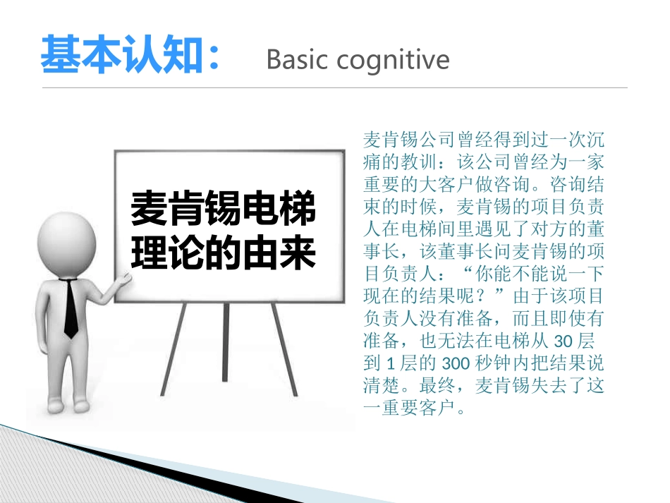麦肯锡电梯理论_第3页