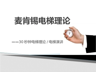 麦肯锡电梯理论