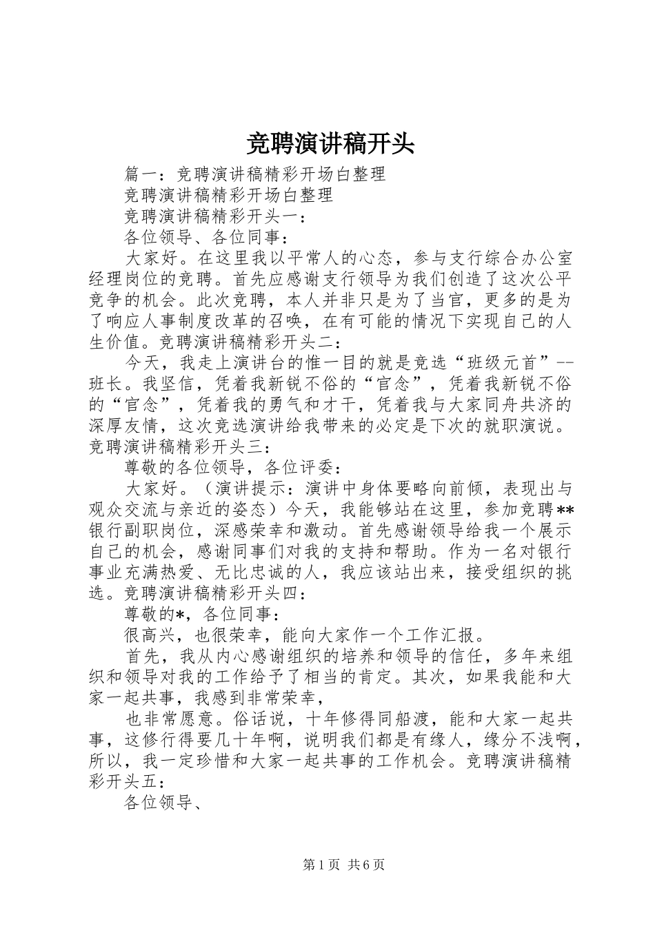 竞聘演讲稿开头_第1页
