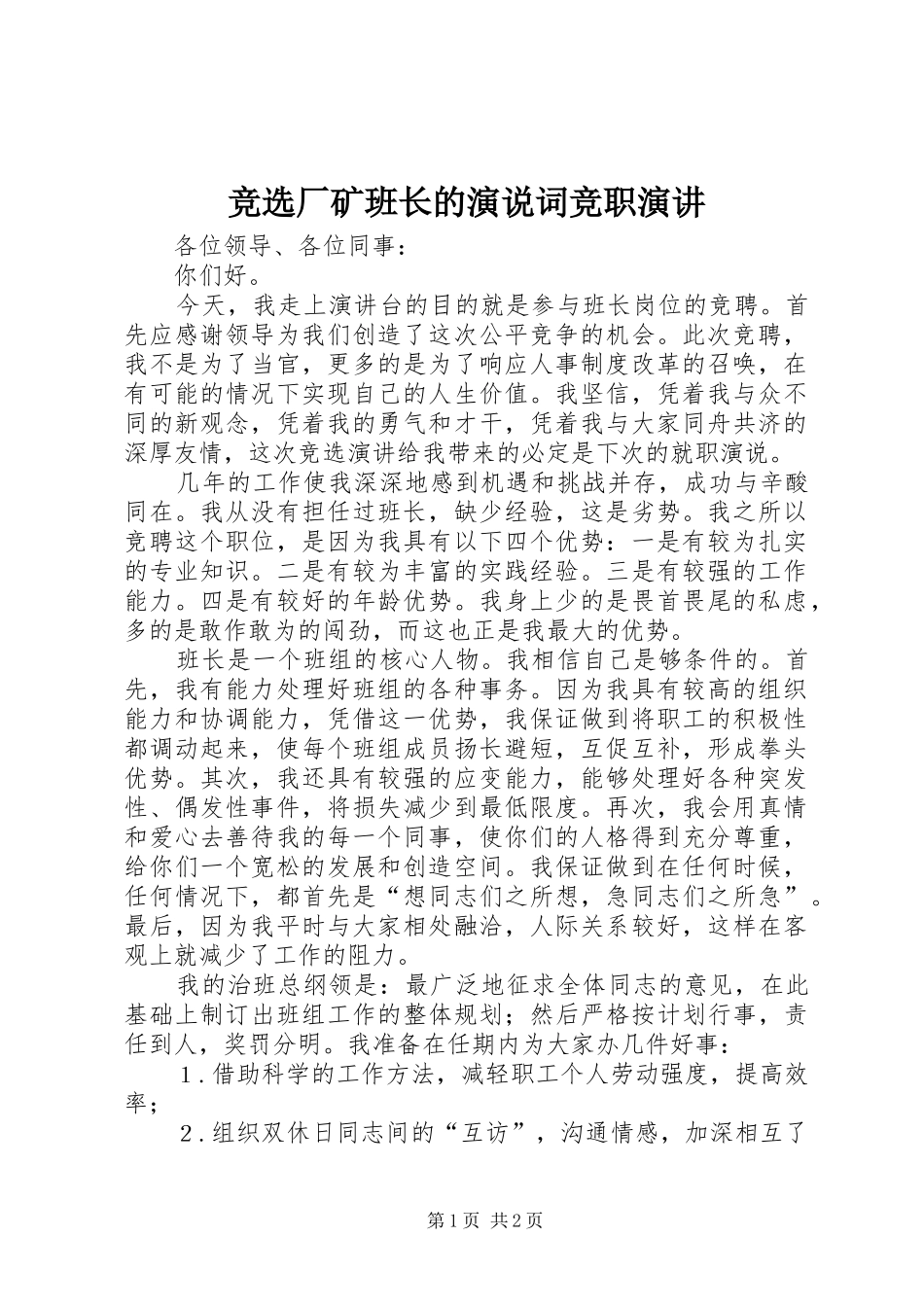 竞选厂矿班长的演说词竞职演讲_第1页