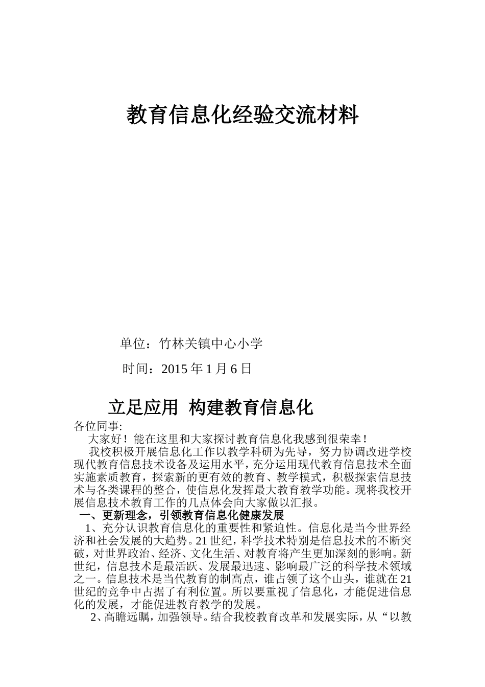 教育信息化经验交流材料_第1页