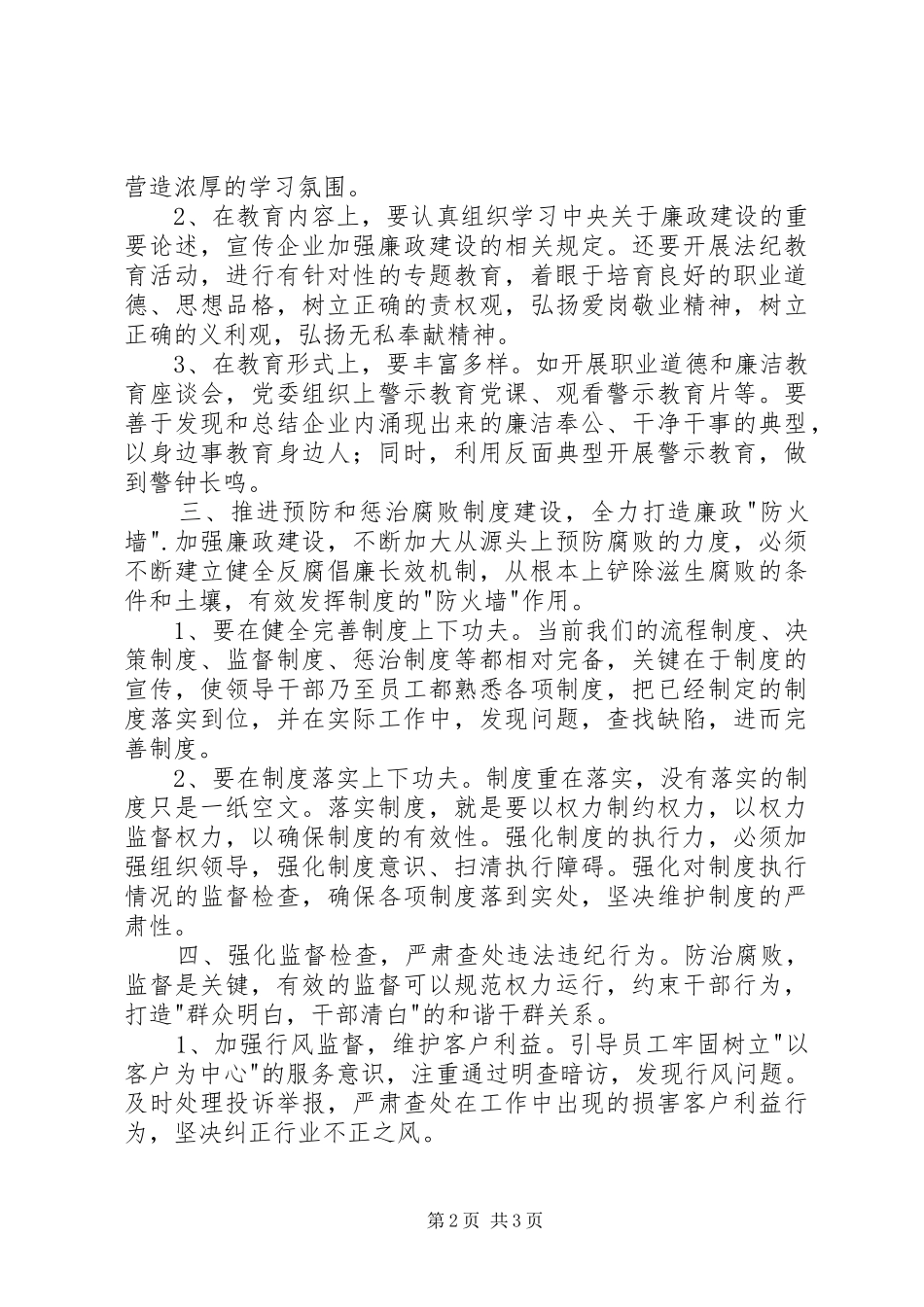 企业加强廉政建设工作动员会讲话稿_第2页