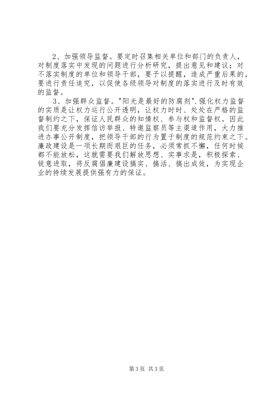 企业加强廉政建设工作动员会讲话稿_第3页