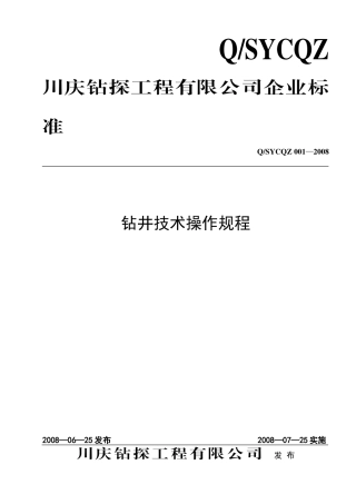 钻井操作规程