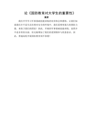 论《国防意识对大学生的重要性》