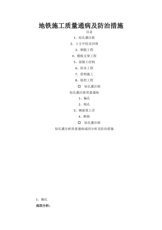 地铁施工质量通病及防治措施
