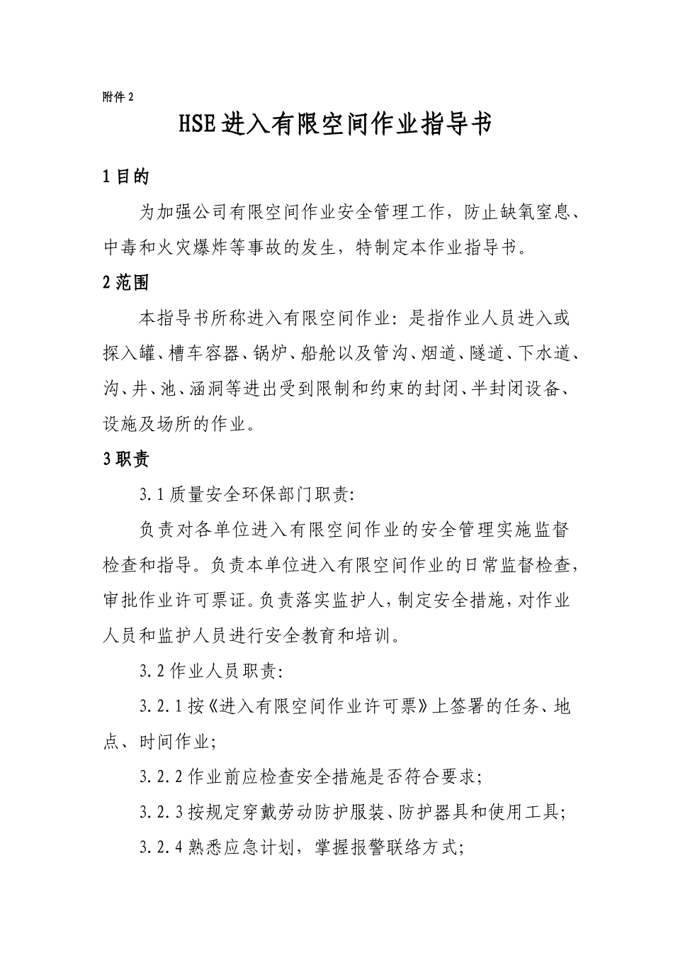 进入有限空间HSE作业指导书_第1页