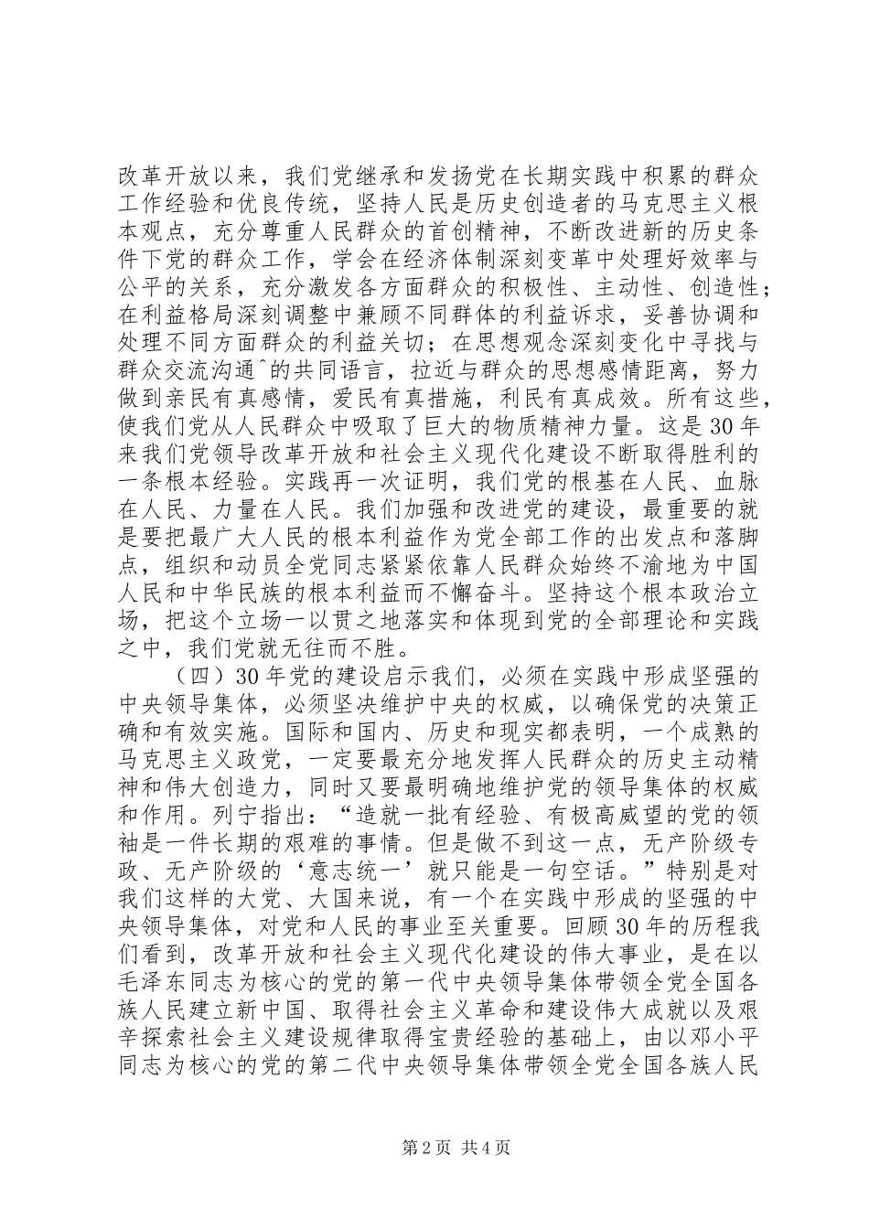 改革开放30周年讲话稿：改革开放XX年党的建设回顾与思考_第2页
