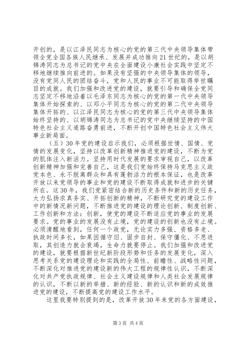 改革开放30周年讲话稿：改革开放XX年党的建设回顾与思考_第3页