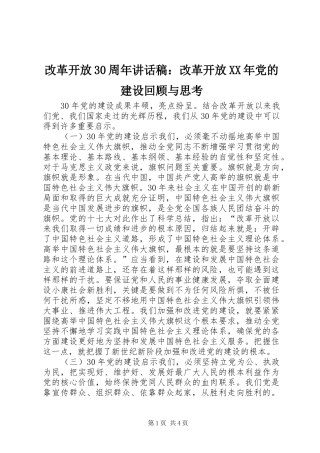 改革开放30周年讲话稿：改革开放XX年党的建设回顾与思考